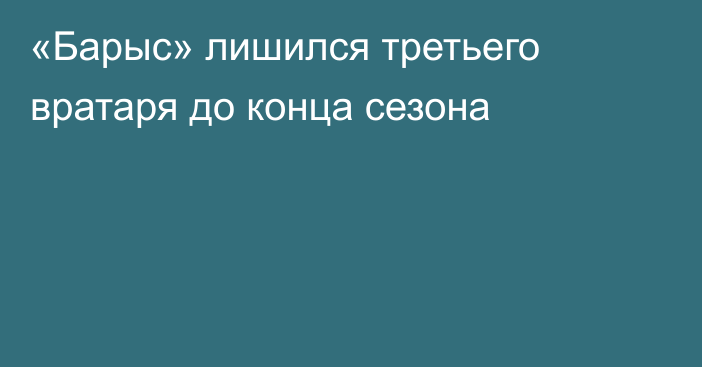 «Барыс» лишился третьего вратаря до конца сезона