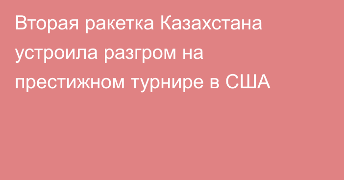 Вторая ракетка Казахстана устроила разгром на престижном турнире в США