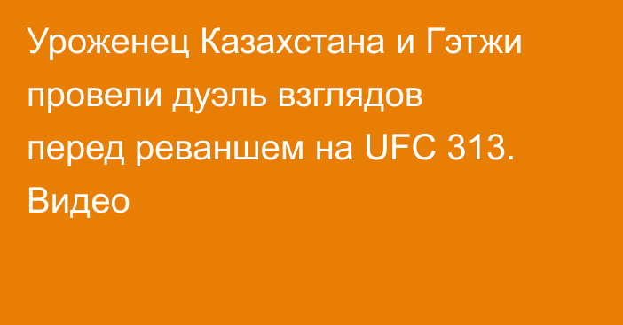 Уроженец Казахстана и Гэтжи провели дуэль взглядов перед реваншем на UFC 313. Видео