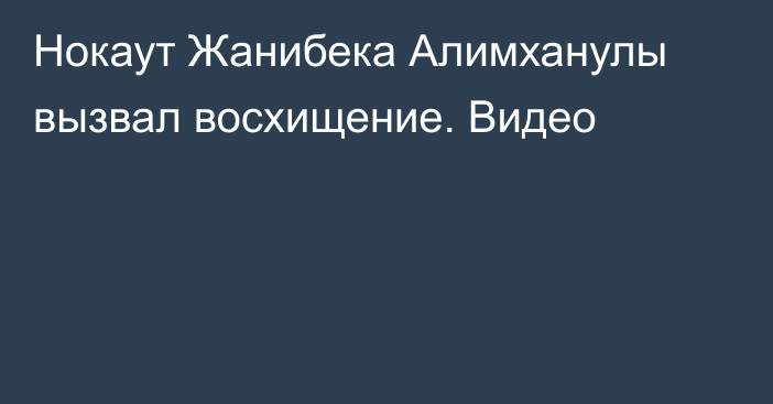 Нокаут Жанибека Алимханулы вызвал восхищение. Видео