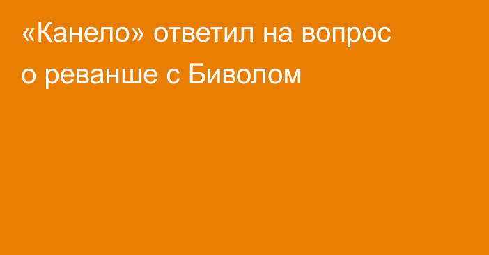«Канело» ответил на вопрос о реванше с Биволом
