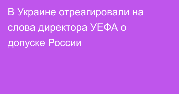 В Украине отреагировали на слова директора УЕФА о допуске России