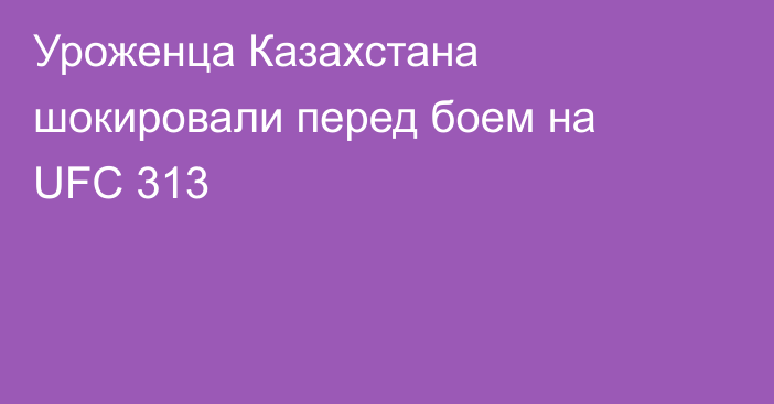 Уроженца Казахстана шокировали перед боем на UFC 313