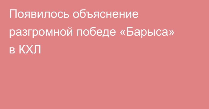 Появилось объяснение разгромной победе «Барыса» в КХЛ