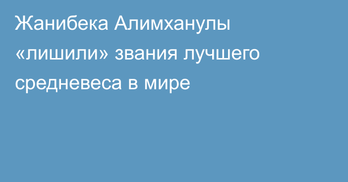 Жанибека Алимханулы «лишили» звания лучшего средневеса в мире