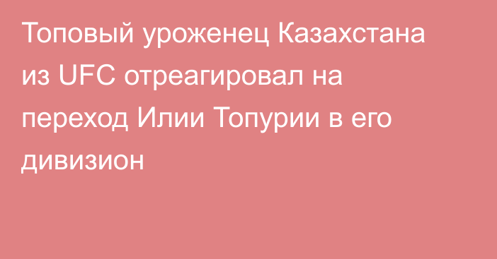 Топовый уроженец Казахстана из UFC отреагировал на переход Илии Топурии в его дивизион