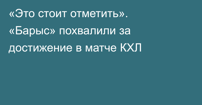 «Это стоит отметить». «Барыс» похвалили за достижение в матче КХЛ