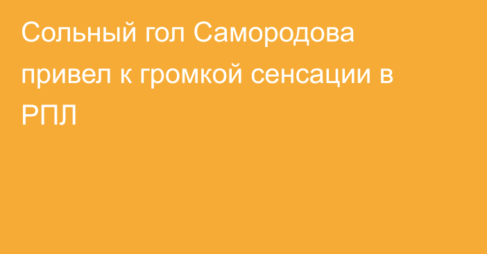 Сольный гол Самородова привел к громкой сенсации в РПЛ