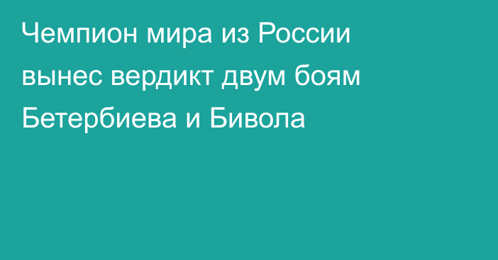 Чемпион мира из России вынес вердикт двум боям Бетербиева и Бивола
