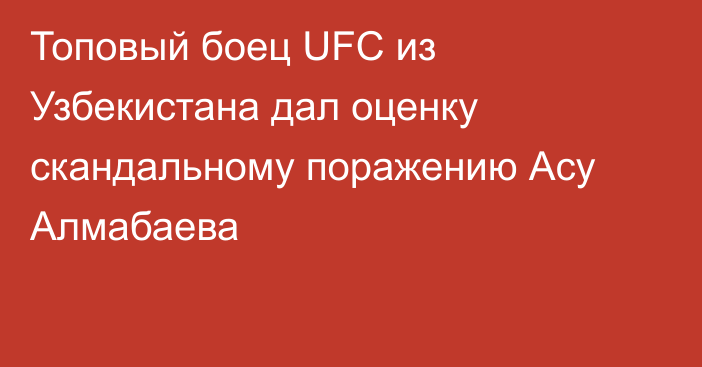 Топовый боец UFC из Узбекистана дал оценку скандальному поражению Асу Алмабаева
