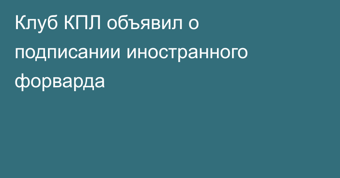 Клуб КПЛ объявил о подписании иностранного форварда