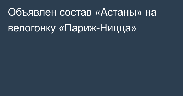 Объявлен состав «Астаны» на велогонку «Париж-Ницца»