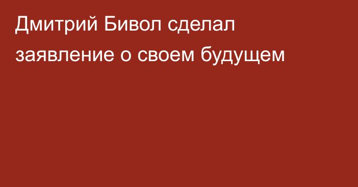Дмитрий Бивол сделал заявление о своем будущем