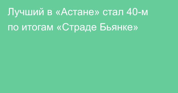 Лучший в «Астане» стал 40-м по итогам «Страде Бьянке»