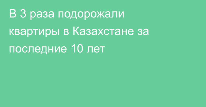 В 3 раза подорожали квартиры в Казахстане за последние 10 лет