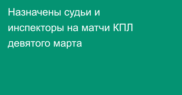 Назначены судьи и инспекторы на матчи КПЛ девятого марта