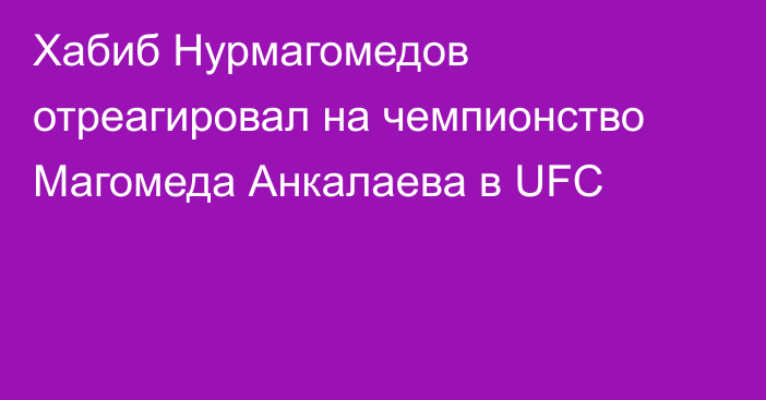 Хабиб Нурмагомедов отреагировал на чемпионство Магомеда Анкалаева в UFC