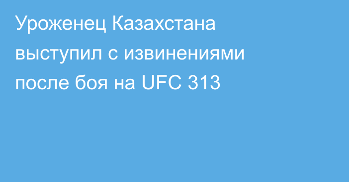 Уроженец Казахстана выступил с извинениями после боя на UFC 313