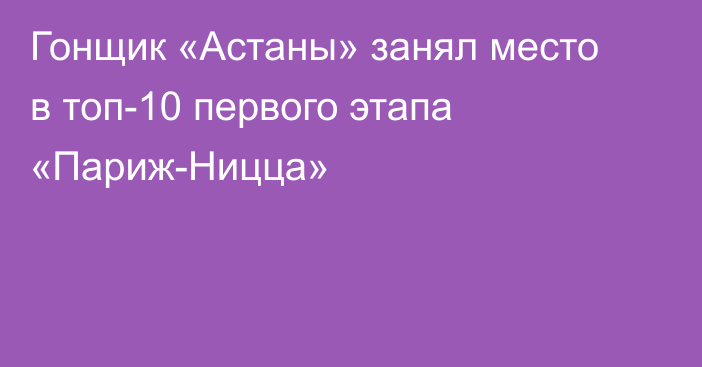 Гонщик «Астаны» занял место в топ-10 первого этапа «Париж-Ницца»