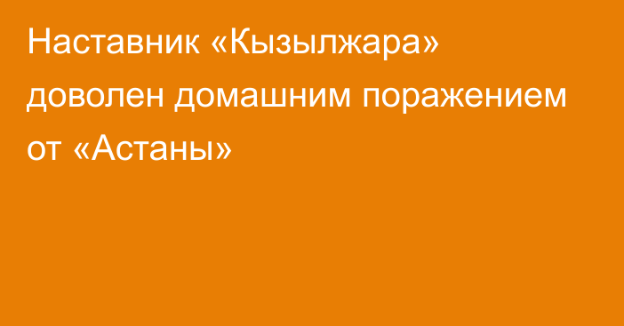 Наставник «Кызылжара» доволен домашним поражением от «Астаны»