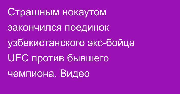 Страшным нокаутом закончился поединок узбекистанского экс-бойца UFC против бывшего чемпиона. Видео