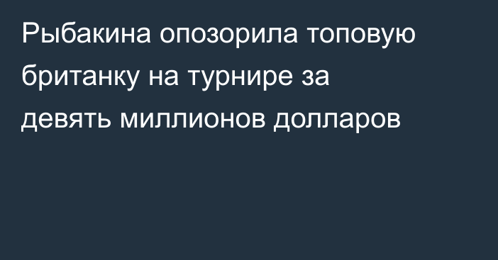 Рыбакина опозорила топовую британку на турнире за девять миллионов долларов