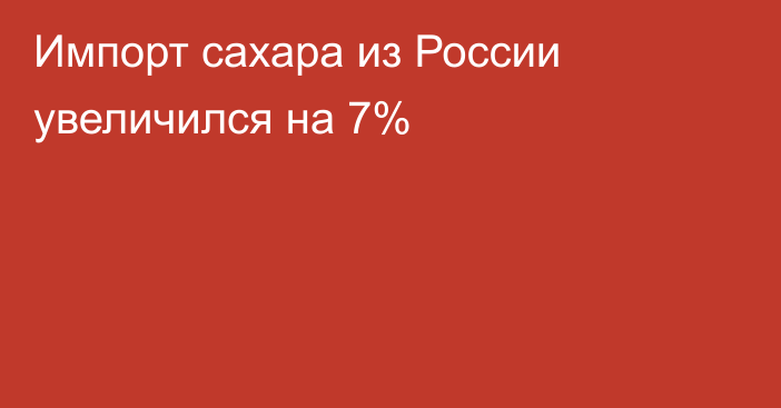 Импорт сахара из России увеличился на 7%