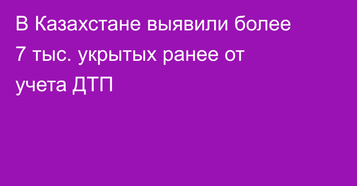 В Казахстане выявили более 7 тыс. укрытых ранее от учета ДТП