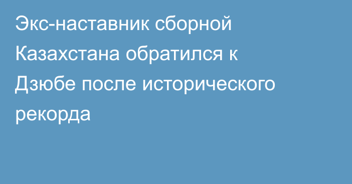 Экс-наставник сборной Казахстана обратился к Дзюбе после исторического рекорда