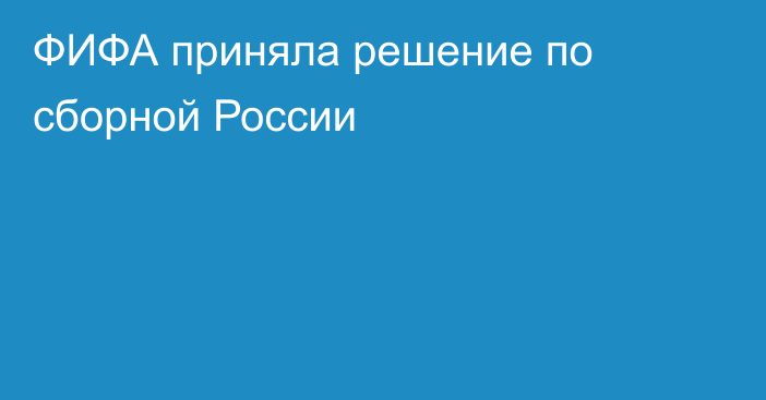 ФИФА приняла решение по сборной России