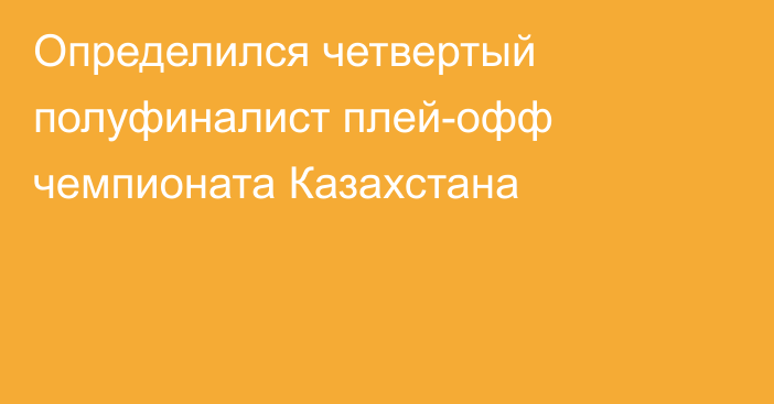 Определился четвертый полуфиналист плей-офф чемпионата Казахстана