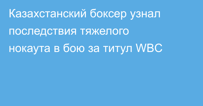 Казахстанский боксер узнал последствия тяжелого нокаута в бою за титул WBC