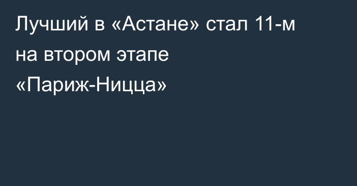 Лучший в «Астане» стал 11-м на втором этапе «Париж-Ницца»