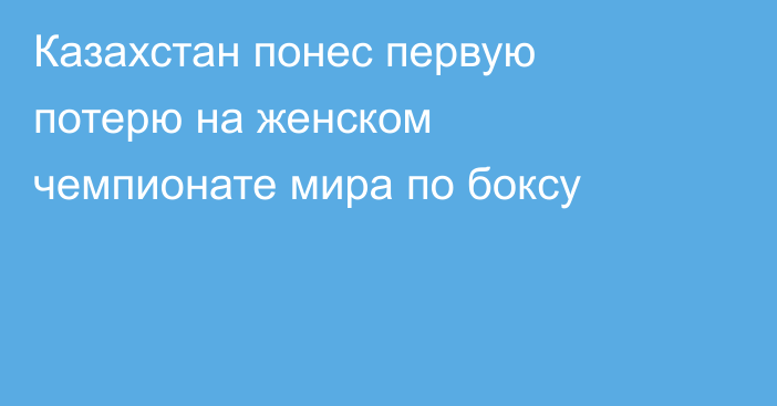 Казахстан понес первую потерю на женском чемпионате мира по боксу