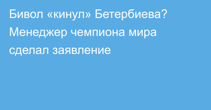 Бивол «кинул» Бетербиева? Менеджер чемпиона мира сделал заявление