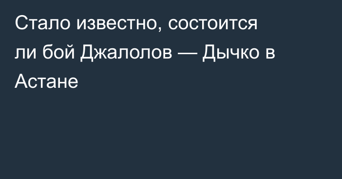 Стало известно, состоится ли бой Джалолов — Дычко в Астане