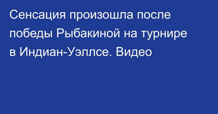 Сенсация произошла после победы Рыбакиной на турнире в Индиан-Уэллсе. Видео