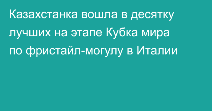 Казахстанка вошла в десятку лучших на этапе Кубка мира по фристайл-могулу в Италии