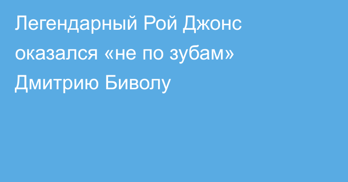 Легендарный Рой Джонс оказался «не по зубам» Дмитрию Биволу