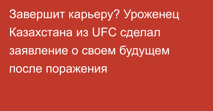 Завершит карьеру? Уроженец Казахстана из UFC сделал заявление о своем будущем после поражения