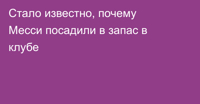 Стало известно, почему Месси посадили в запас в клубе