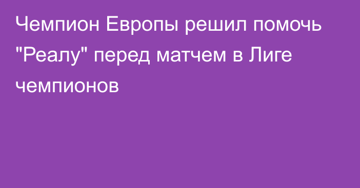 Чемпион Европы решил помочь 
