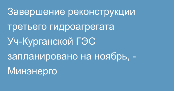 Завершение реконструкции третьего гидроагрегата Уч-Курганской ГЭС запланировано на ноябрь, - Минэнерго