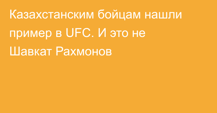Казахстанским бойцам нашли пример в UFC. И это не Шавкат Рахмонов
