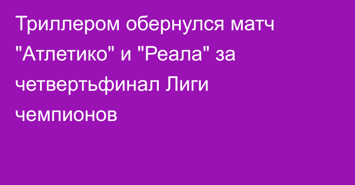 Триллером обернулся матч 