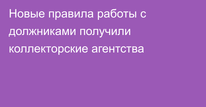 Новые правила работы с должниками получили коллекторские агентства