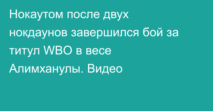 Нокаутом после двух нокдаунов завершился бой за титул WBO в весе Алимханулы. Видео