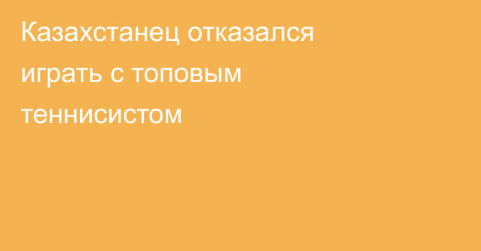 Казахстанец отказался играть с топовым теннисистом