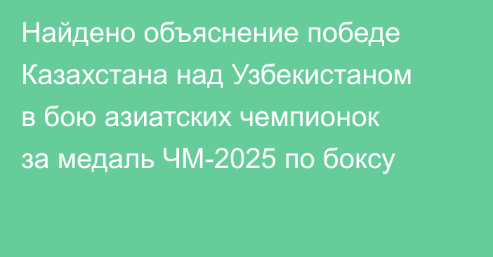 Найдено объяснение победе Казахстана над Узбекистаном в бою азиатских чемпионок за медаль ЧМ-2025 по боксу