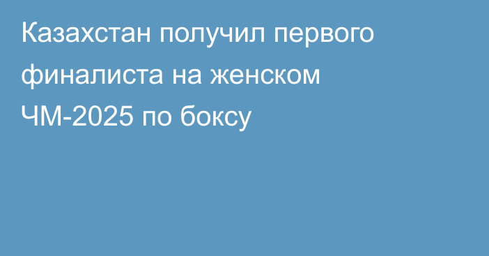 Казахстан получил первого финалиста на женском ЧМ-2025 по боксу
